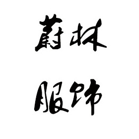 惠州毛衣